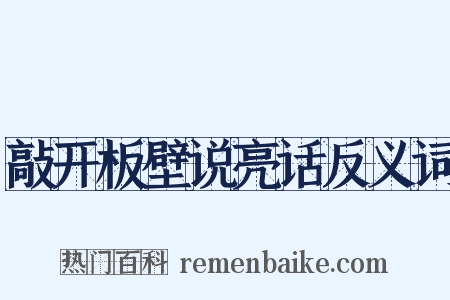 敲开板壁说亮话反义词是什么意思的图片
